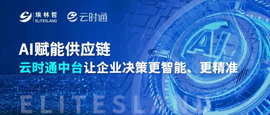 当 AI 遇上云时通中台：重构企业采购与库存管理的未来