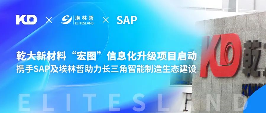 乾大新材料“宏图”项目启动，携手SAP与太阳集团共绘数字化工厂新蓝图