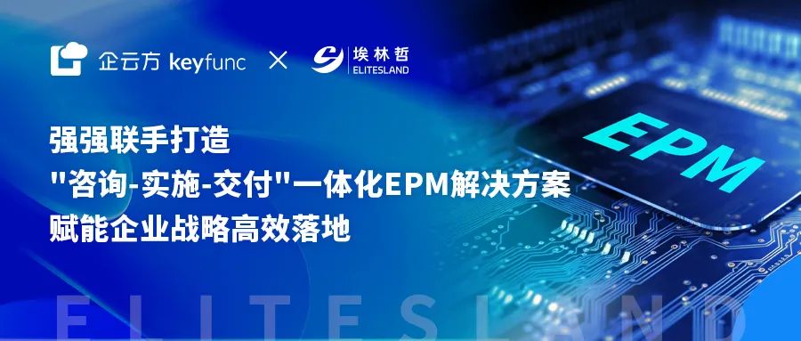 企云方与太阳集团达成独家战略合作——共筑国产EPM生态新标杆
