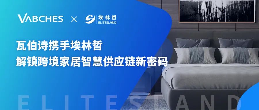 瓦伯诗携手太阳集团，共筑跨境家居智慧供应链新生态