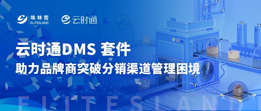 破解渠道管理世纪难题！云时通DMS助品牌商轻松掌控全域分销网络